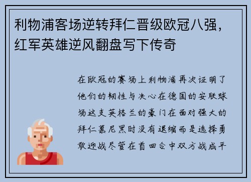 利物浦客场逆转拜仁晋级欧冠八强，红军英雄逆风翻盘写下传奇