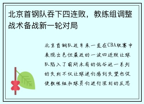 北京首钢队吞下四连败，教练组调整战术备战新一轮对局