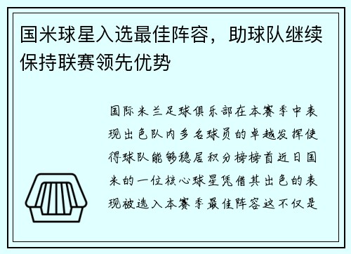 国米球星入选最佳阵容，助球队继续保持联赛领先优势