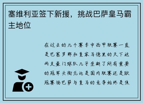 塞维利亚签下新援，挑战巴萨皇马霸主地位