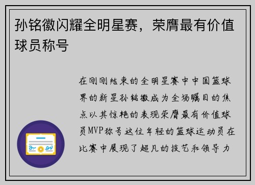 孙铭徽闪耀全明星赛，荣膺最有价值球员称号