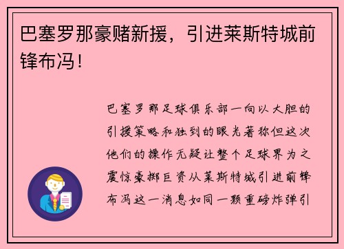 巴塞罗那豪赌新援，引进莱斯特城前锋布冯！