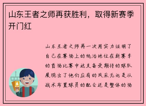 山东王者之师再获胜利，取得新赛季开门红