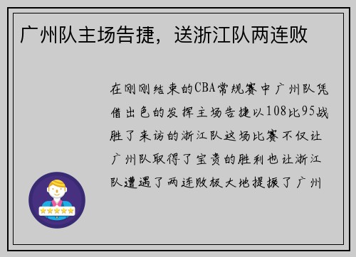 广州队主场告捷，送浙江队两连败