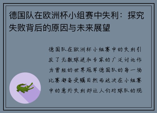 德国队在欧洲杯小组赛中失利：探究失败背后的原因与未来展望
