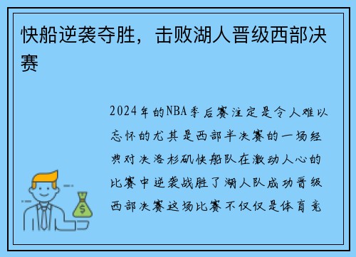 快船逆袭夺胜，击败湖人晋级西部决赛