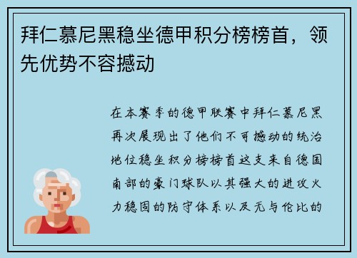 拜仁慕尼黑稳坐德甲积分榜榜首，领先优势不容撼动