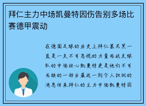 拜仁主力中场凯曼特因伤告别多场比赛德甲震动