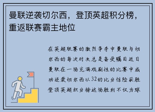 曼联逆袭切尔西，登顶英超积分榜，重返联赛霸主地位