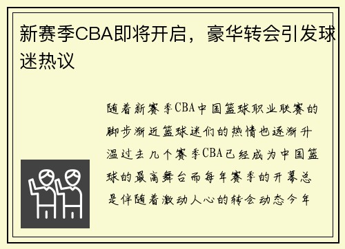 新赛季CBA即将开启，豪华转会引发球迷热议